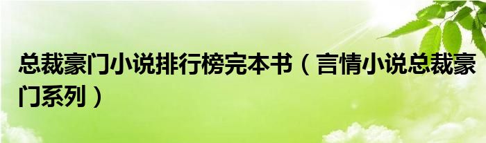 总裁豪门小说排行榜完本书（言情小说总裁豪门系列）