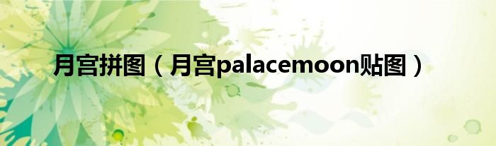 月宫拼图（月宫palacemoon贴图）