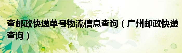 查邮政快递单号物流信息查询（广州邮政快递查询）