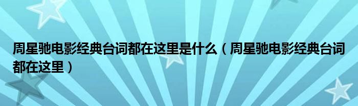 周星驰电影经典台词都在这里是什么（周星驰电影经典台词都在这里）