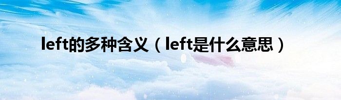 left的多种含义（left是什么意思）