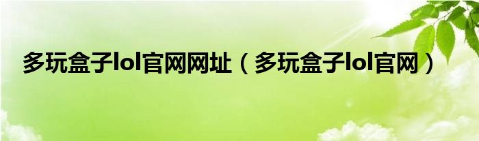 多玩盒子lol官网网址（多玩盒子lol官网）