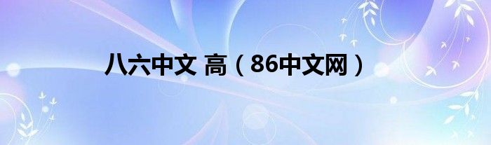 八六中文 高（86中文网）