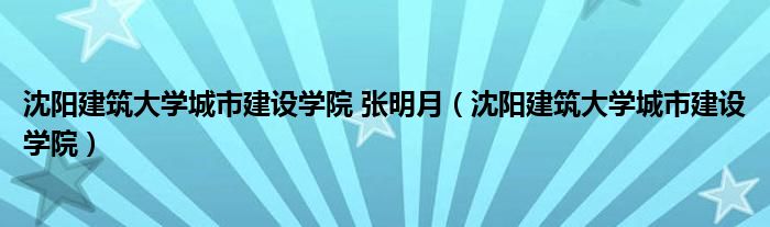 沈阳建筑大学城市建设学院 张明月（沈阳建筑大学城市建设学院）