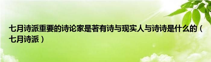 七月诗派重要的诗论家是著有诗与现实人与诗诗是什么的（七月诗派）