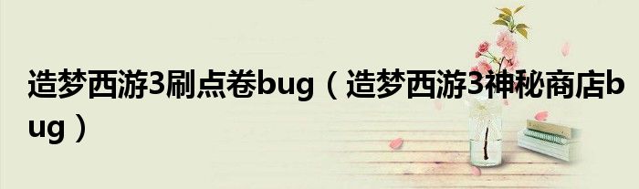 造梦西游3刷点卷bug（造梦西游3神秘商店bug）