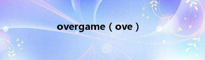 overgame（ove）