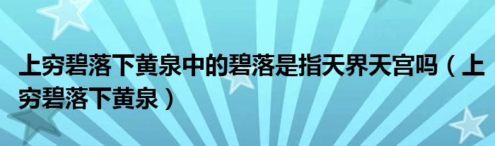 上穷碧落下黄泉中的碧落是指天界天宫吗（上穷碧落下黄泉）