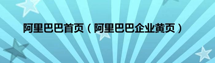 阿里巴巴首页（阿里巴巴企业黄页）