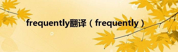 frequently翻译（frequently）