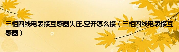 三相四线电表接互感器失压.空开怎么接（三相四线电表接互感器）