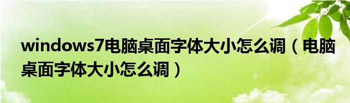 windows7电脑桌面字体大小怎么调（电脑桌面字体大小怎么调）