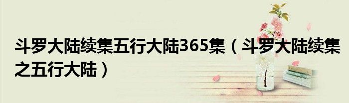 斗罗大陆续集五行大陆365集（斗罗大陆续集之五行大陆）