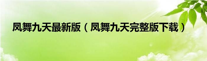 凤舞九天最新版（凤舞九天完整版下载）