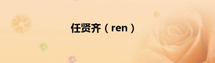 任贤齐（ren）