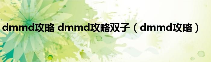 dmmd攻略 dmmd攻略双子（dmmd攻略）