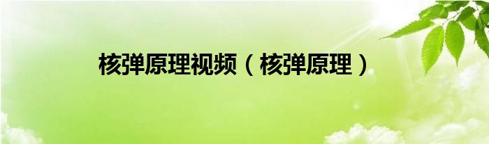 核弹原理视频（核弹原理）