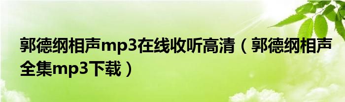 郭德纲相声mp3在线收听高清（郭德纲相声全集mp3下载）