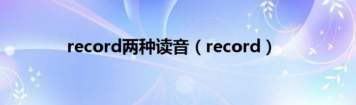 record两种读音（record）