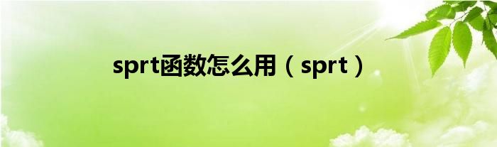 sprt函数怎么用（sprt）