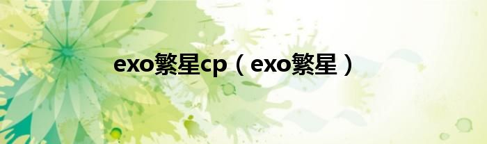 exo繁星cp（exo繁星）