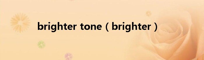 brighter tone（brighter）