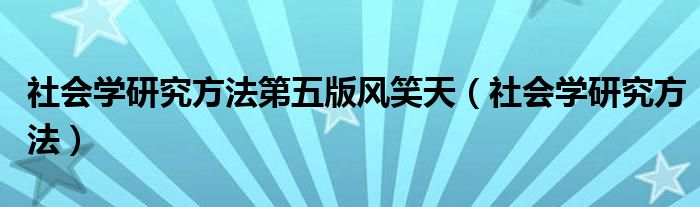 社会学研究方法第五版风笑天（社会学研究方法）