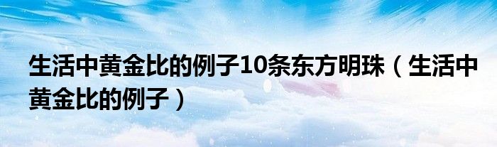 生活中黄金比的例子10条东方明珠（生活中黄金比的例子）