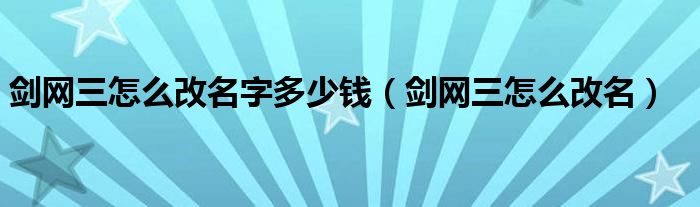 剑网三怎么改名字多少钱（剑网三怎么改名）