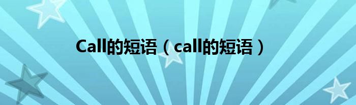 Call的短语（call的短语）