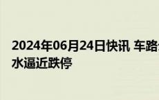 2024年06月24日快讯 车路云概念股震荡走低，索菱股份跳水逼近跌停