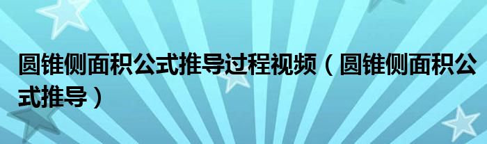 圆锥侧面积公式推导过程视频（圆锥侧面积公式推导）