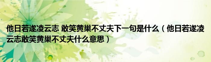 他日若遂凌云志 敢笑黄巢不丈夫下一句是什么（他日若遂凌云志敢笑黄巢不丈夫什么意思）