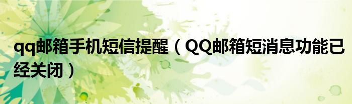 qq邮箱手机短信提醒（QQ邮箱短消息功能已经关闭）