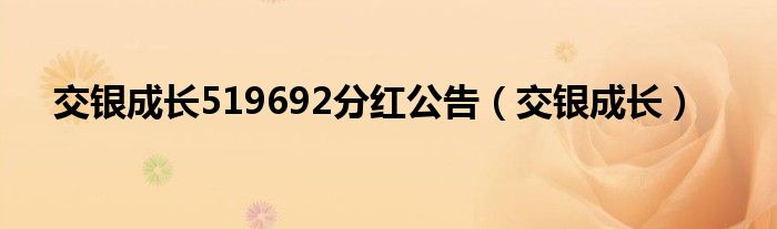 交银成长519692分红公告（交银成长）