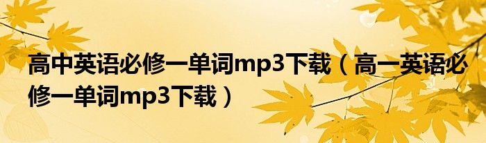 高中英语必修一单词mp3下载（高一英语必修一单词mp3下载）