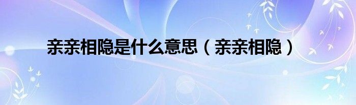 亲亲相隐是什么意思（亲亲相隐）