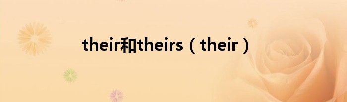 their和theirs（their）