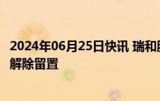 2024年06月25日快讯 瑞和股份：公司实控人 董事长李介平解除留置