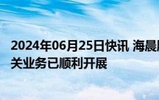 2024年06月25日快讯 海晨股份：半导体AMHS天车系统相关业务已顺利开展