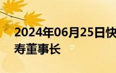 2024年06月25日快讯 赵国栋将出任瑞众人寿董事长