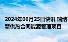 2024年06月25日快讯 瑞纳智能：子公司中标2.06亿元AI智慧供热合同能源管理项目