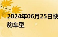 2024年06月25日快讯 比亚迪在日本推出海豹车型