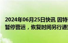 2024年06月25日快讯 因特殊原因，济南钢城公交所有线路暂停营运，恢复时间另行通知