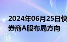 2024年06月25日快讯 中期策略会透露头部券商A股布局方向