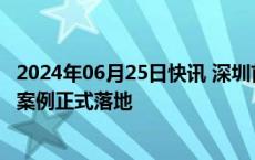 2024年06月25日快讯 深圳首单数据资产“入表+质押融资”案例正式落地