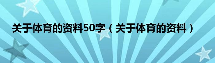 关于体育的资料50字（关于体育的资料）