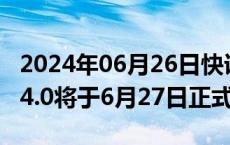 2024年06月26日快讯 科大讯飞：讯飞星火V4.0将于6月27日正式发布