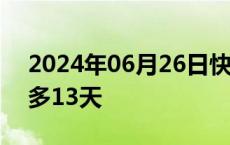 2024年06月26日快讯 浙江拟延长婚假至最多13天