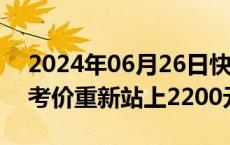 2024年06月26日快讯 飞天茅台散瓶批发参考价重新站上2200元